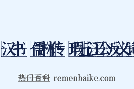 汉书·儒林传·瑕丘江公反义词是什么意思的图片